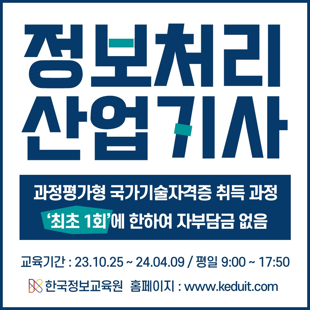 2023 한국정보교육원 정보처리 산업기사 자격증취득  국비지원 교육과정